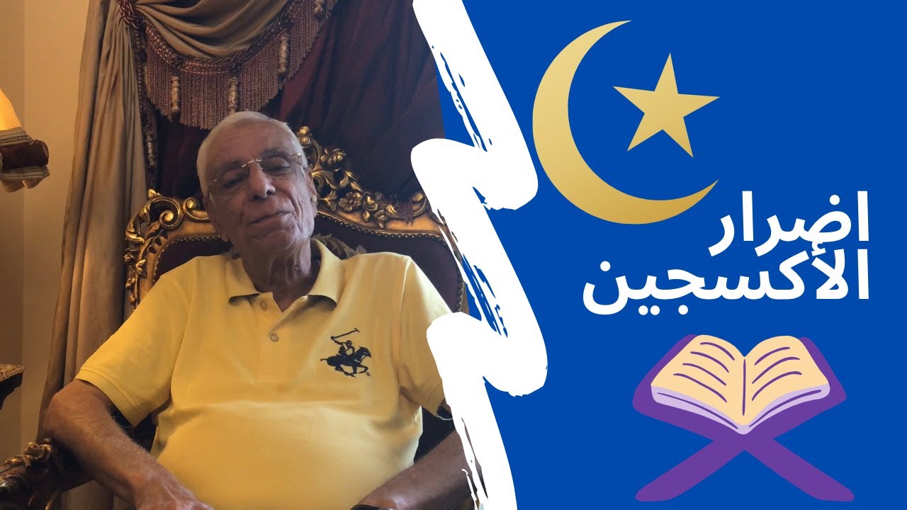 أضرار الأكسجين - د.حسام موافي
