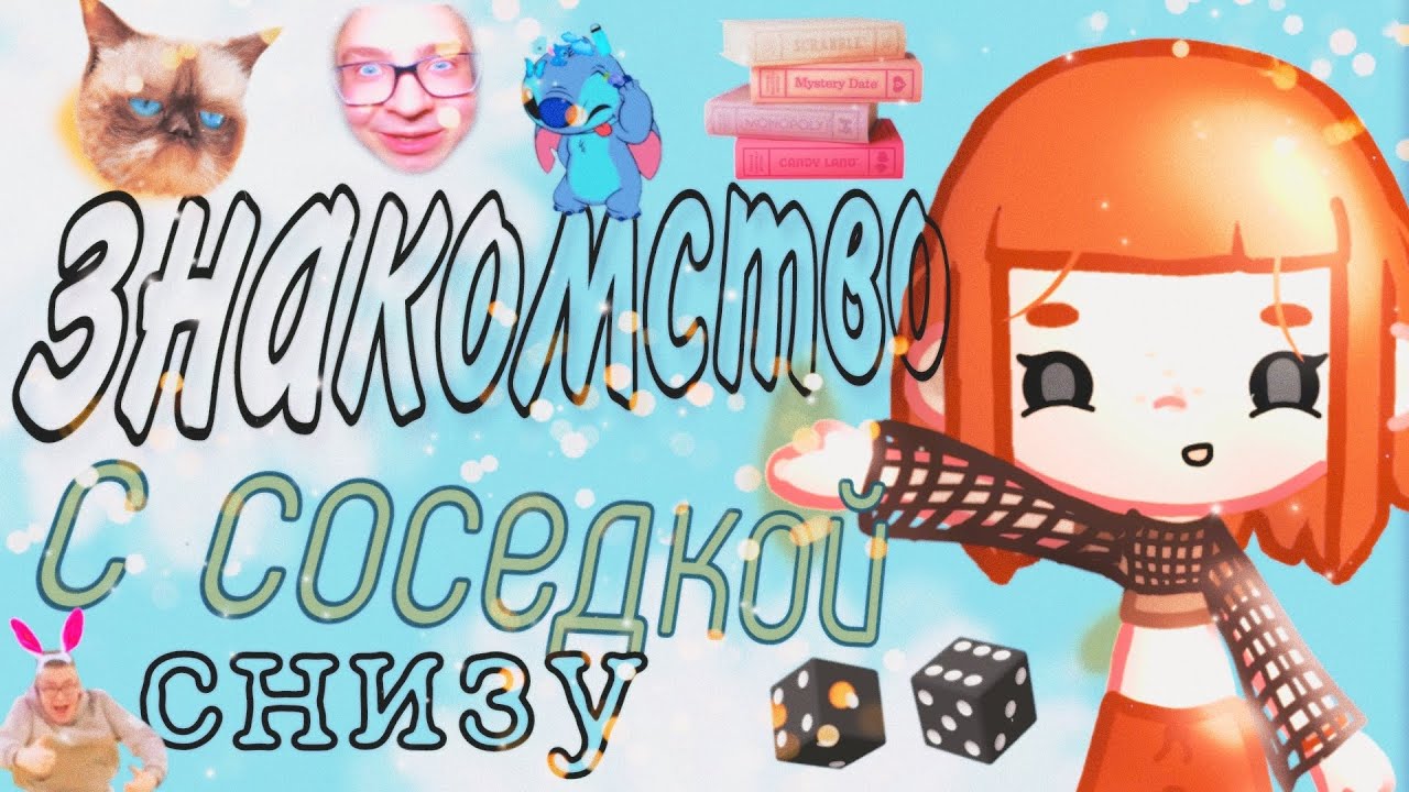 знакомство с соседкой снизу/Toca boca/KET SI/