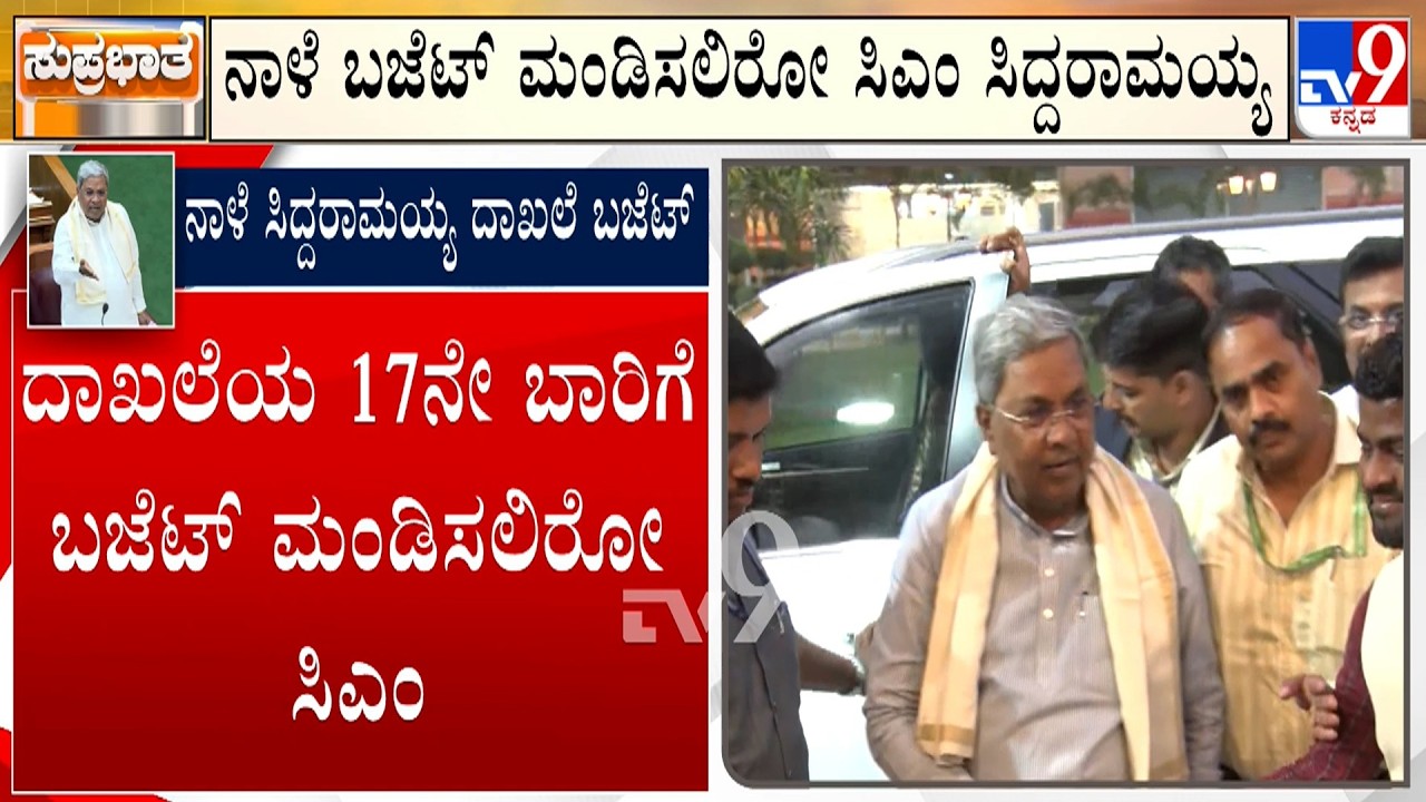 🔴 LIVE | Karnataka Budget 2026: ನಾಳೆ ಸಿದ್ದರಾಮಯ್ಯ ಬಜೆಟ್ ಮಂಡನೆ! 17ನೇ ಬಾರಿಗೆ ದಾಖಲೆ ಬರೆಯಲು ಸಜ್ಜು!