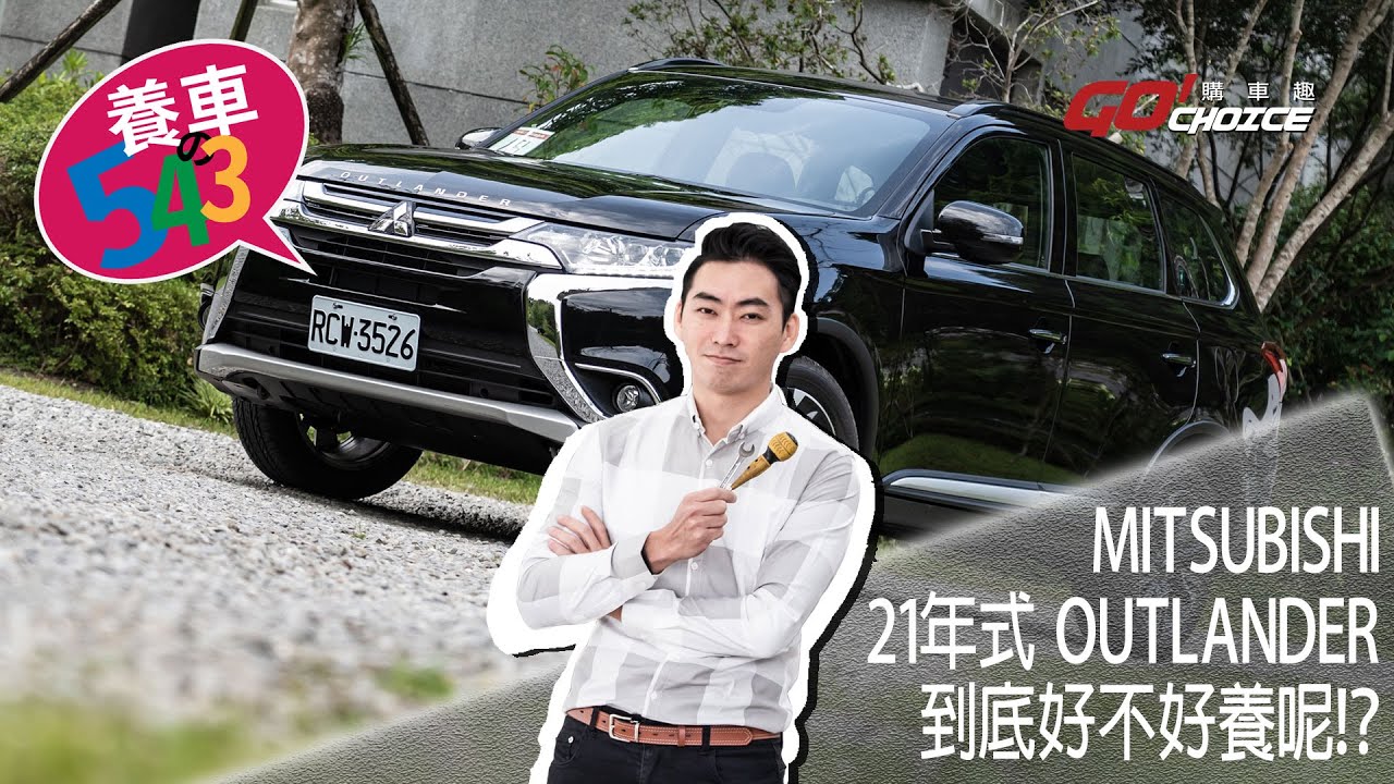 養車543-Mitsubishi 2021年式 Outlander(第二十集)