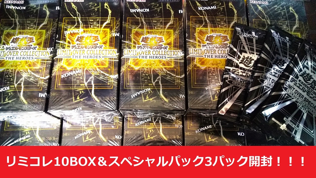 【遊戯王】LIMIT OVER COLLECTION THE HEROES 10BOX開封でまさかのカードを引いてしまった・・・！！！