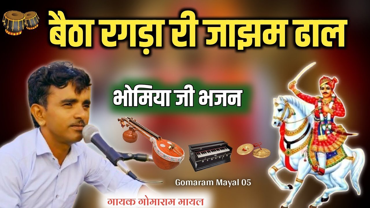 Marwadi Desi bhajan ~ भोमिया जी बैठा रंगड़ा री जाझम ढाल | गायक गोमाराम मायल ~ मारवाड़ी देसी भजन