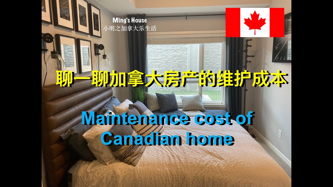 加拿大房产的维护成本！Maintenance cost of Canadian home