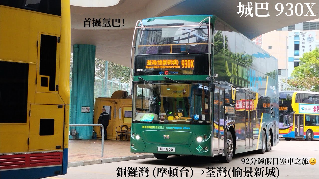 [ 風生又水起 ] 城巴 CTB 930X @ RP 866 (59200) 銅鑼灣 (摩頓台)→荃灣 (愉景新城) 縮時#9