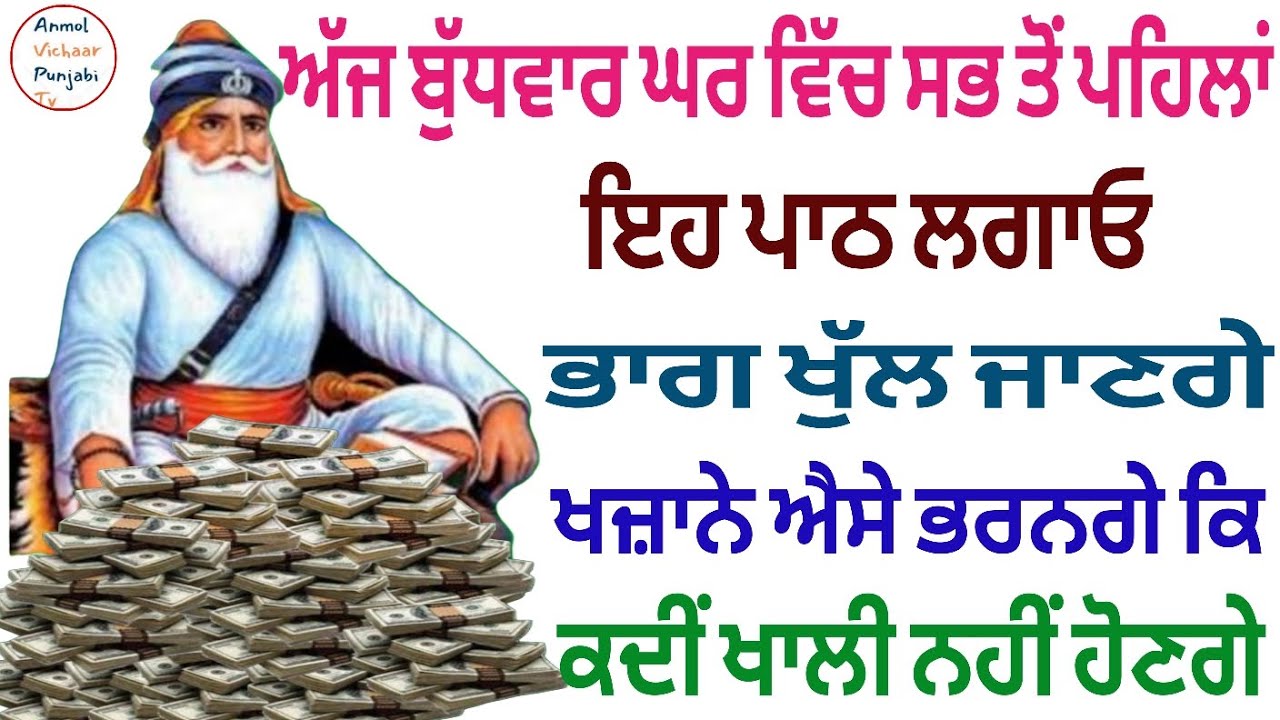 ਅੱਜ ਬੁੱਧਵਾਰ ਘਰ ਵਿੱਚ ਸਭ ਤੋਂ ਪਹਿਲਾਂ ਇਹ ਪਾਠ ਲਗਾਓ ਖਜ਼ਾਨੇ ਐਸੇ ਭਰਨਗੇ ਕਿ ਕਦੀਂ ਖਾਲੀ ਨਹੀਂ ਹੋਣਗੇ