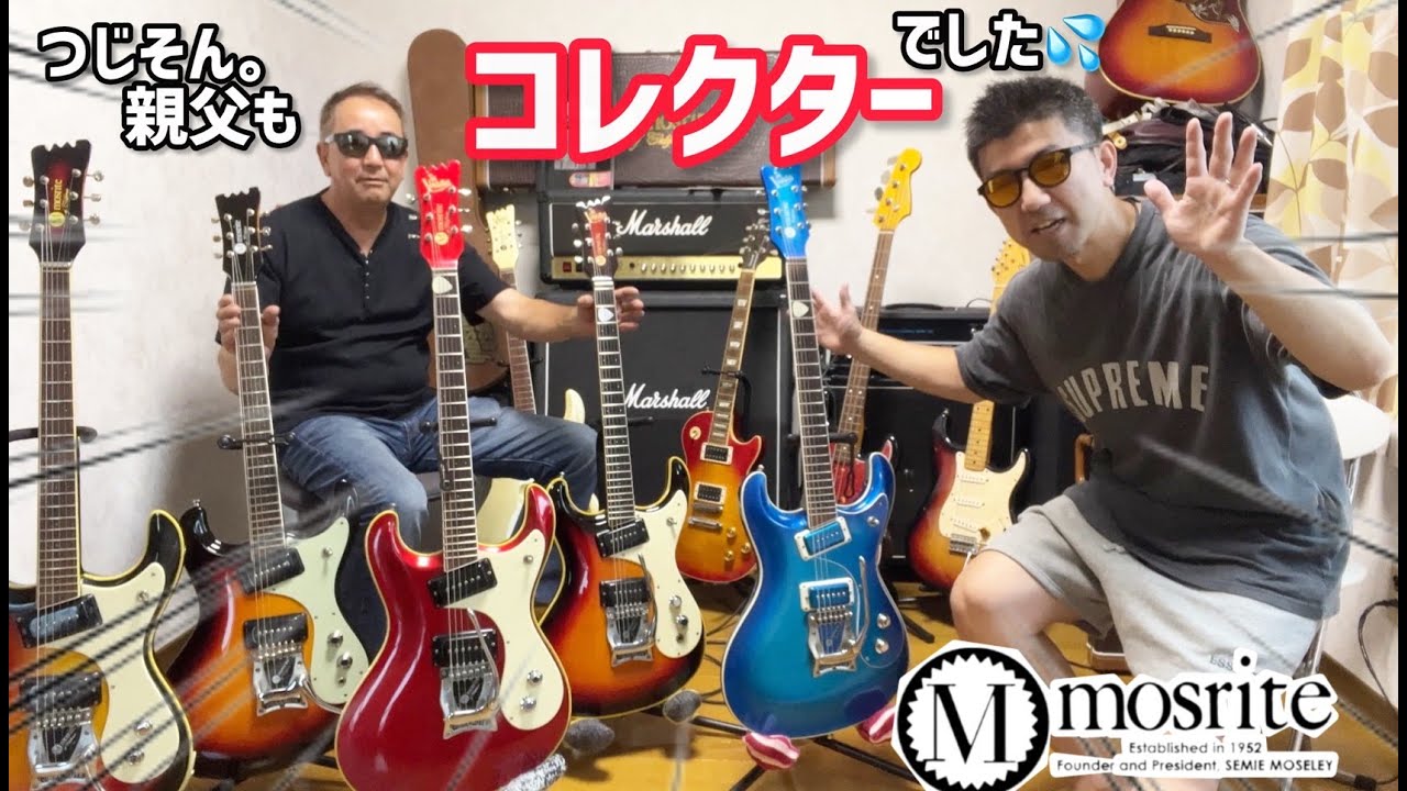【弾き比べ】懐かしきオリジナルサウンドに近いのはフィルモアか？！それとも黒雲か？！ベンチャーズファン歴５０年以上のモズライトコレクターと対談！！【 MOSRITE ，The Ventures 】