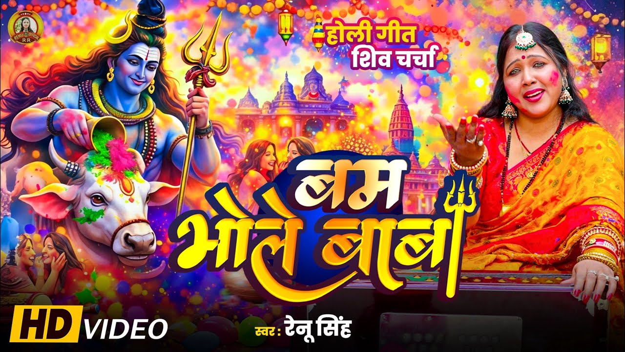 होली शिव चर्चा भजन।बम भोले बाबा कहां रंगोला पगारिया|Renu Singh Shiv Charcha Bhajan| Video Holi Song!