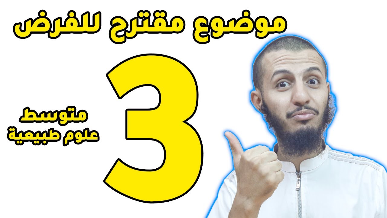 فرض مقترح بقوة لتلاميذ الثالثة متوسط علوم طبيعية