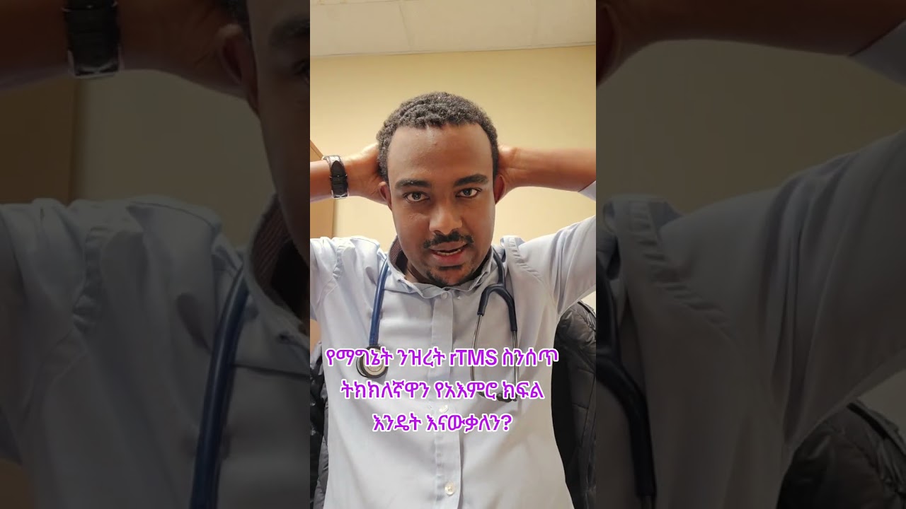 የማግኔት ንዝረት ህክምና rTMS ስንሰጥ ትክክለኛውን የአእምሮ ቦታ እንዴት ነው የምናውቀው?