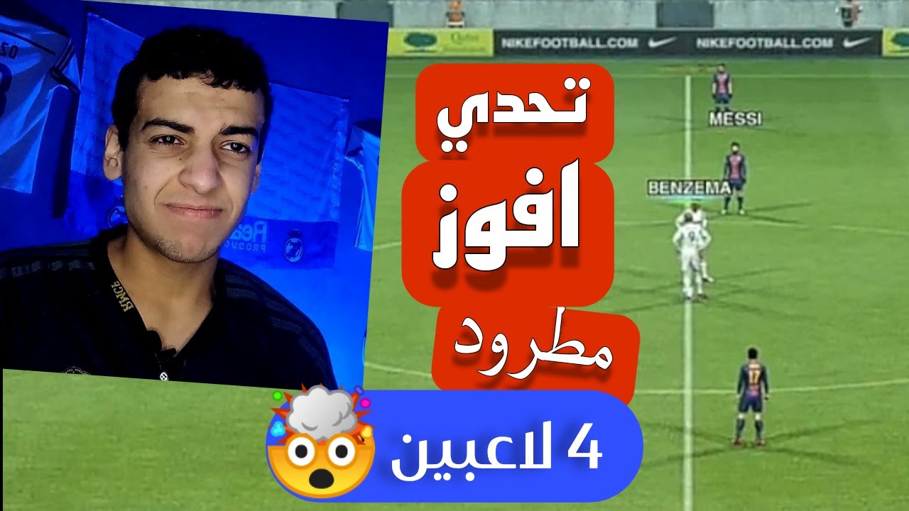 تحدي اكسب الكلاسيكو ب 8 لاعبين بس 🤯 !! PES 2013