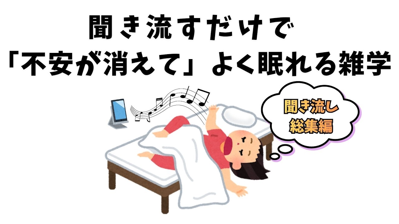 聞き流すだけで「不安が消えて」よく眠れる雑学【総集編/睡眠用】 #雑学