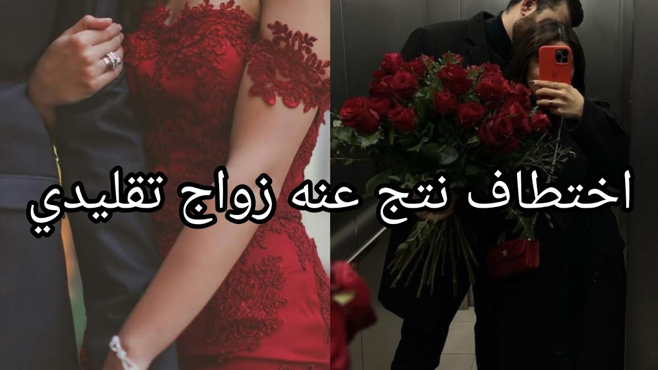 اختطاف نتج عنه زواج تقليدي 🥰 المحجبه الجميله و المتملك المهووس...