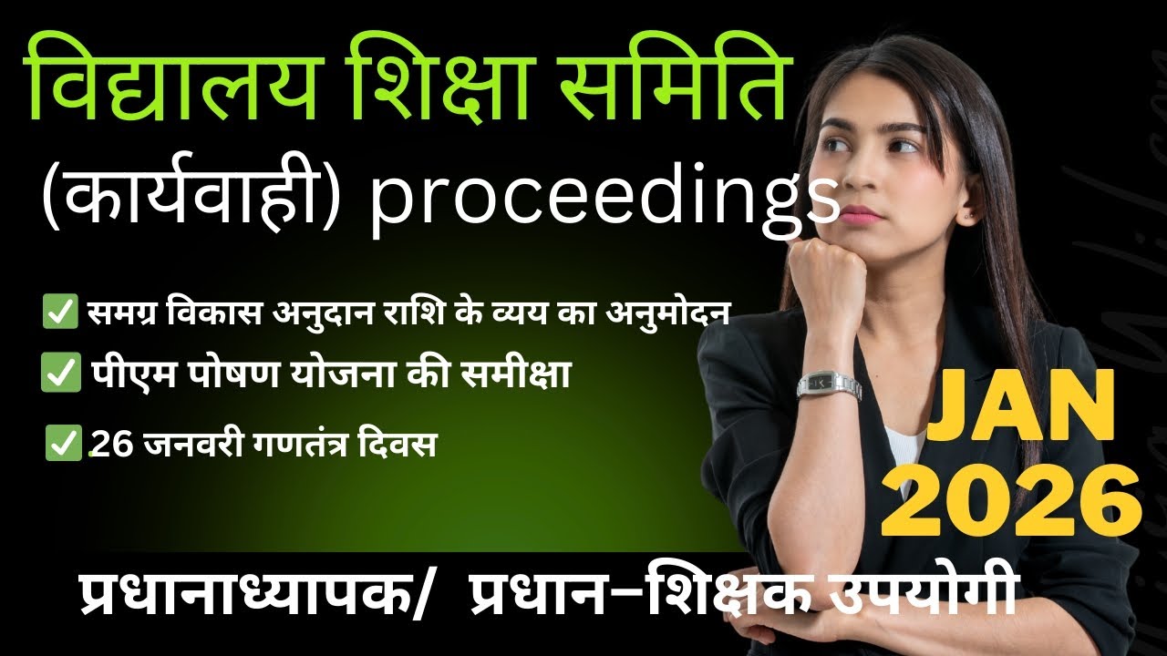 विद्यालय शिक्षा समिति बैठक कार्यवाही प्रारूप माह जनवरी (vss/smc) proceedings 