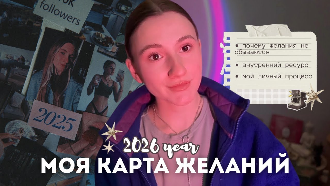 создание карты желаний на 2026 | мой личный процесс ✨ почему желания не сбываются?