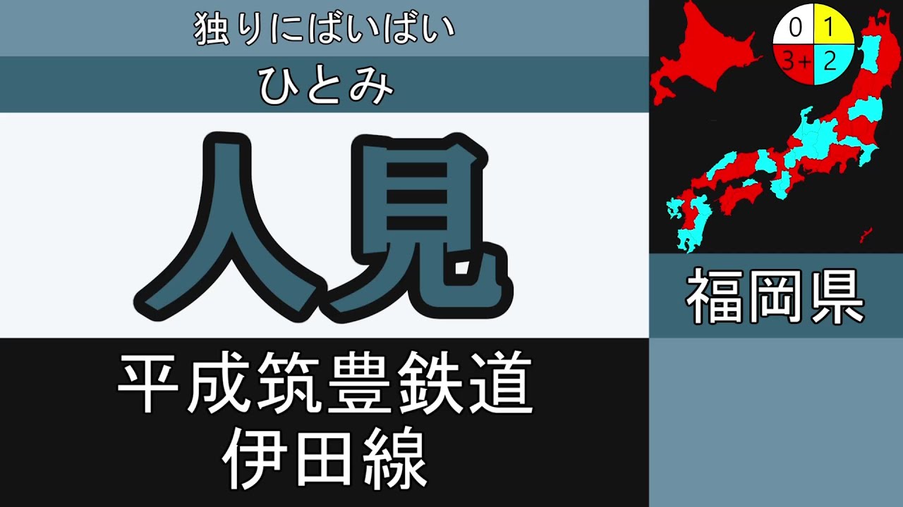 【駅名替え歌】人見んぼエンヴィー(全都道府県3周以上)