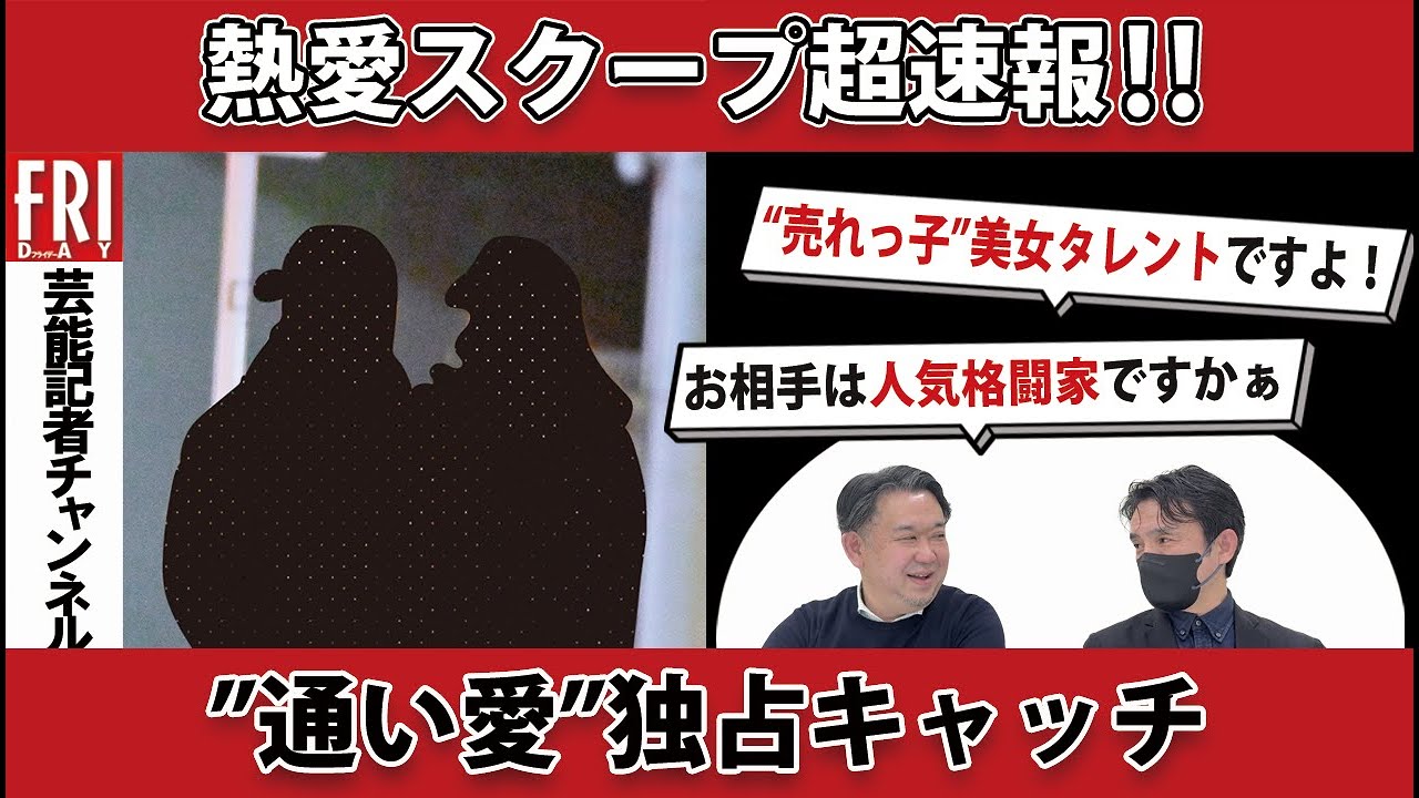 【日本初！熱愛スクープを動画で速報！】 “売れっ子”美女タレントと人気格闘家「通い愛」独占キャッチ【芸能記者が徹底解説＃8】