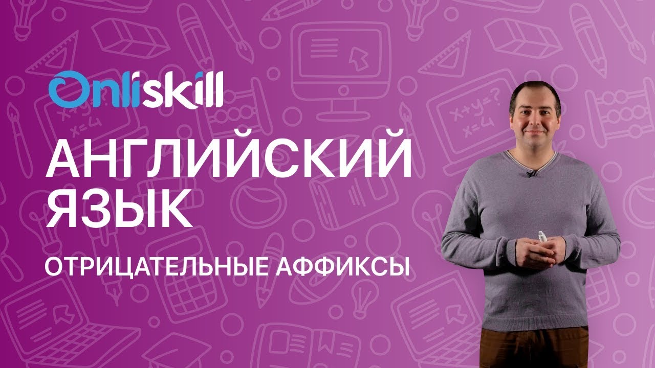 АНГЛИЙСКИЙ ЯЗЫК 8 класс: Negative prefixes (un- dis- in- ir- il- im- non- and -less)