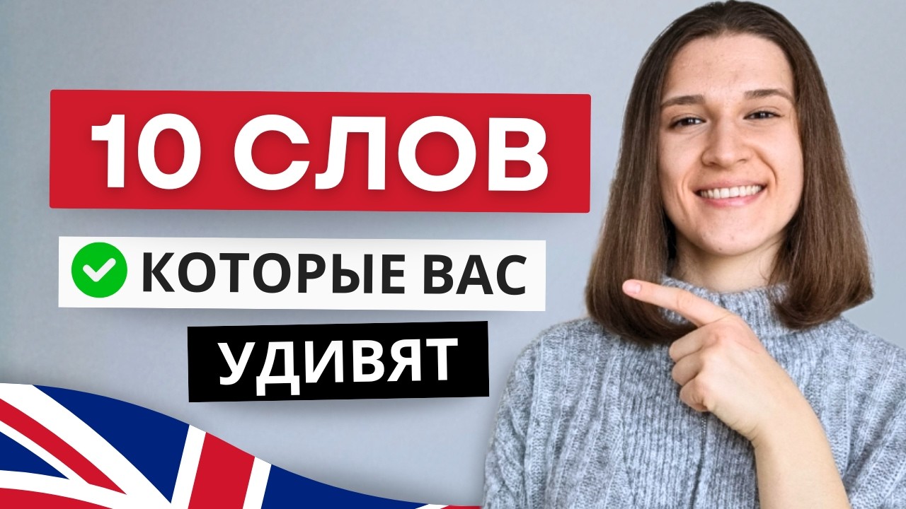 Эти 10 Простых Слов УДИВЯТ Своим Скрытым Смыслом!