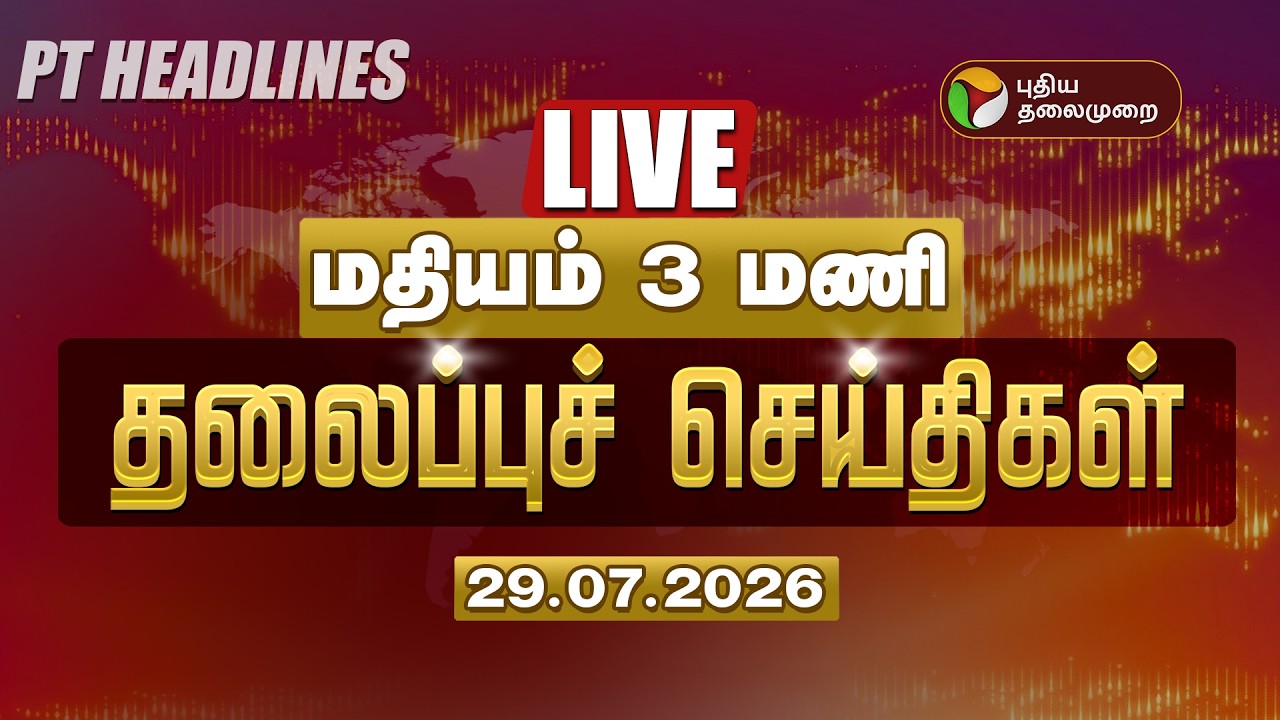 🔴Today Headlines LIVE : மதியம் 3 மணி தலைப்பு செய்திகள் | CM Vijay | NEET Scam | Medkadatu Issue