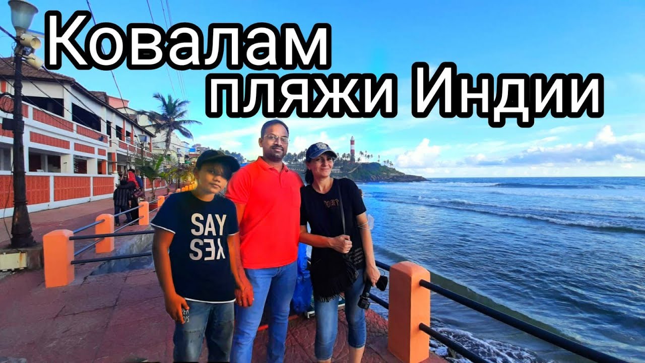 Ковалам Пляж | Туристы в Керале к Сожалению Не Наши #индия