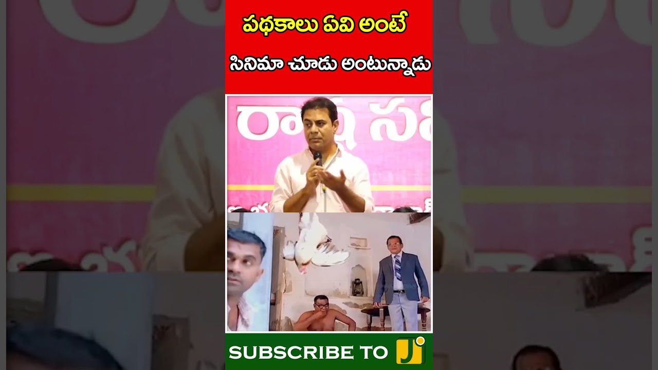 పథకాలు ఏవి అంటే సినిమా చూడు | Ktr | revanth Reddy | J Media
