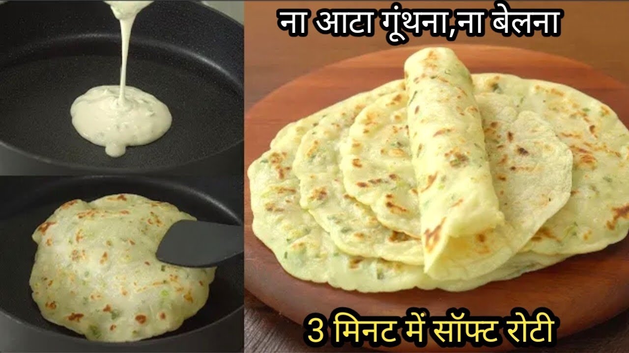 ना आटा गूंथना,ना बेलना बस 3 मिनट में बनाये एकदम सॉफ्ट ,स्पोंजी रोटी इस ट्रिक से 😱|Nasta |Breakfast 