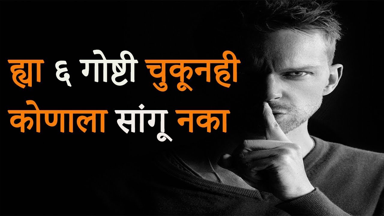 ह्या ६ गोष्टी चुकूनही कोणाला सांगू नका | Marathi Motivational Video