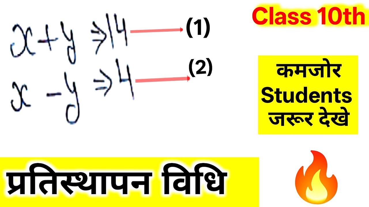 प्रतिस्थापन विधि | Substitution Method | pratisthapan vidhi | Class 10th Maths/ Baisc Method/