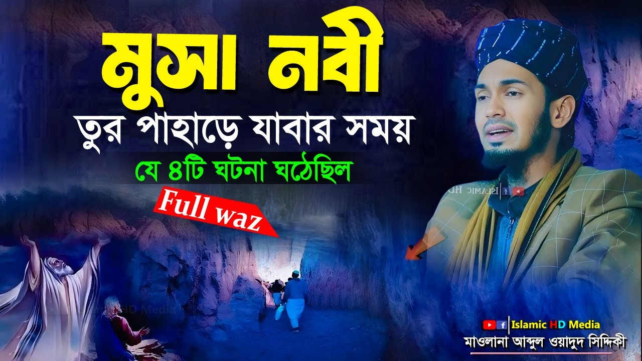 মুসা নবীর সাথে যে 8টি ঘটনা ঘটেছিল । Abdul wadudu Siddiki waz  @IslamicHDmedia ​