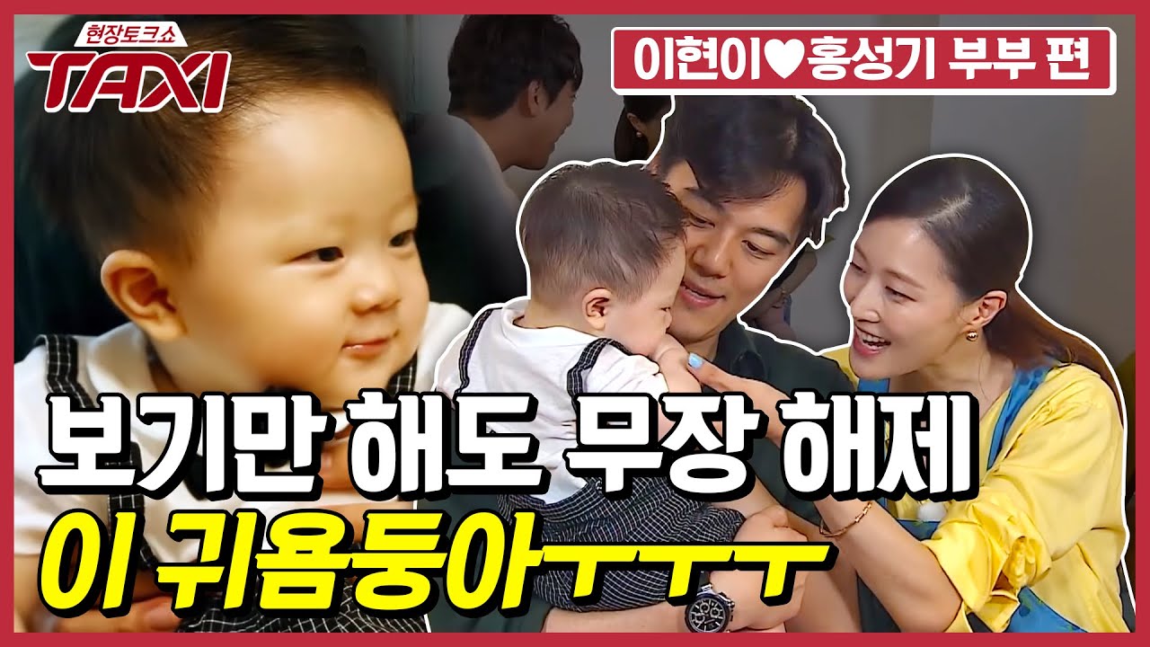 입이 귀에 걸리지 않을 자신 있는 분들만 클릭! 너~무 귀여워서 안아주고 싶은 이현이♥홍성기 부부 아들 윤서! #택시 #EP436