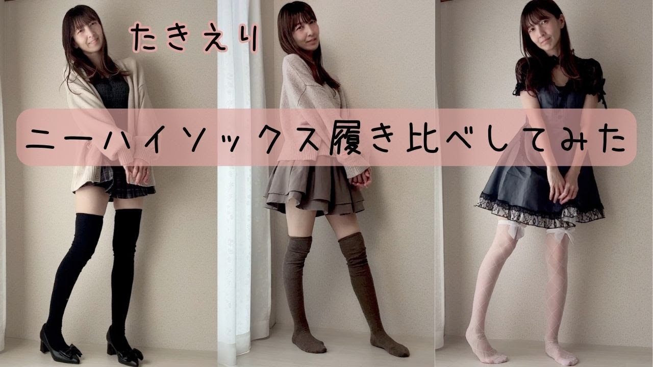 ニーハイソックス履き比べしてみた