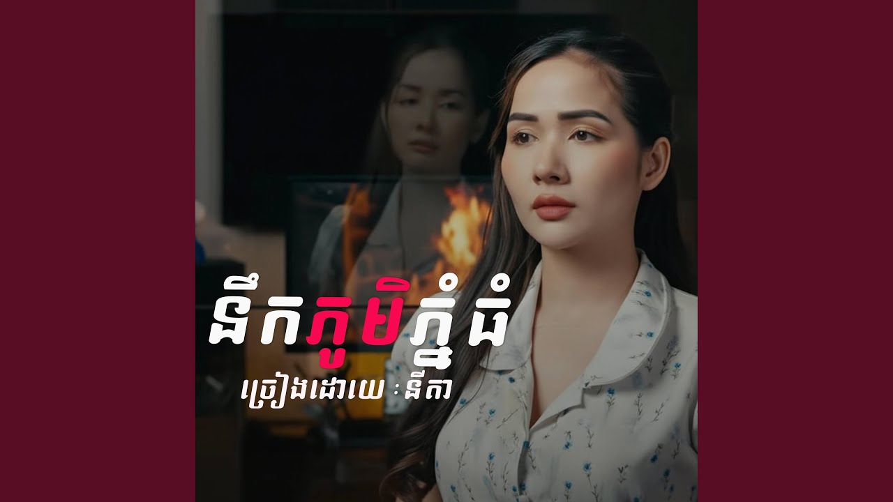 នឹកភូមិភ្នំធំ