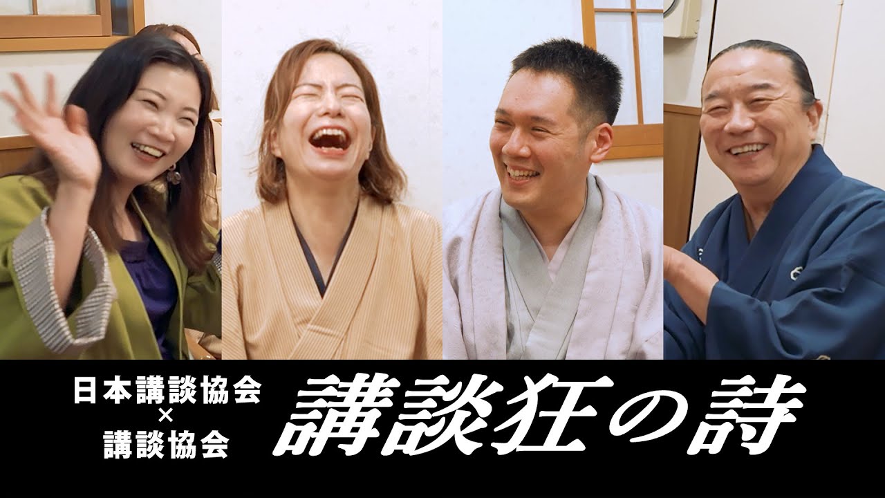 【講談かわら版】　日本講談協会×講談協会「寿泉岳寺講談会１周年」　～お祭り騒ぎの舞台裏～【後編】