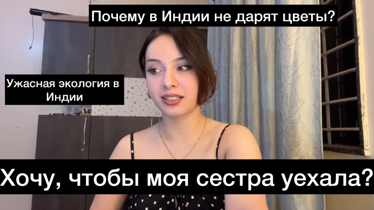 Я не хочу, чтобы моя сестра жила здесь.