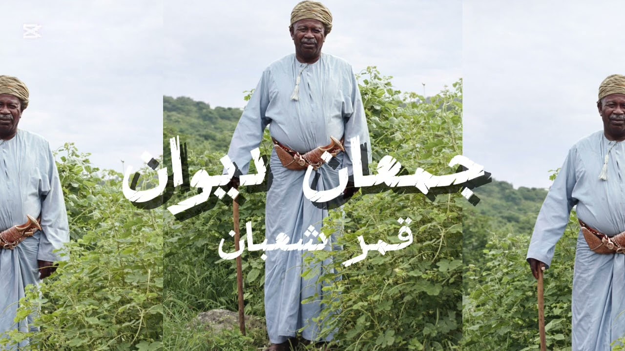 جمعان ديوان فن التسميع -قمر شعبان 