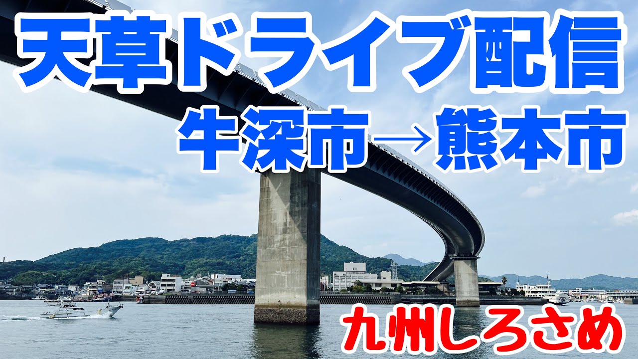 天草ドライブ配信牛深市→熊本市【九州しろさめ】2022.09.10