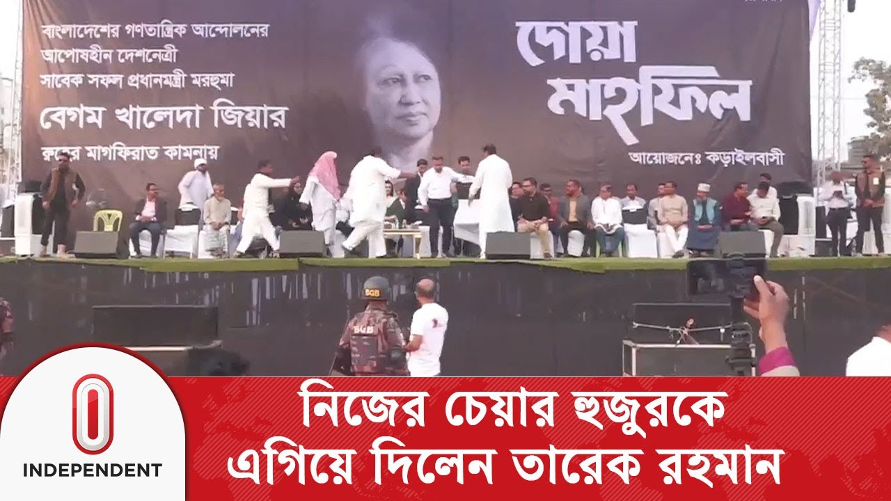 নিজের চেয়ার হুজুরকে এগিয়ে দিলেন তারেক রহমান | Tarique Rahman | Independent TV