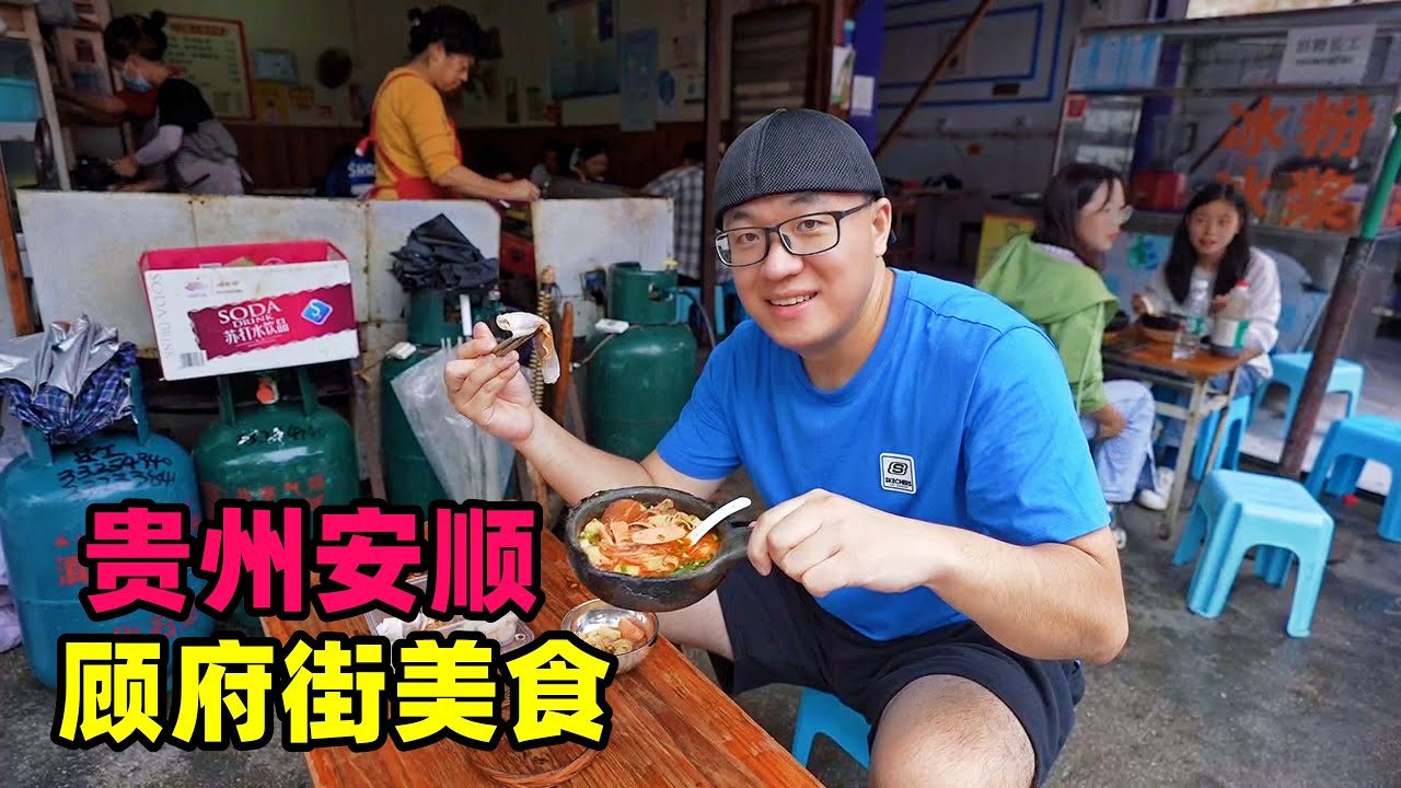 贵州安顺顾府街美食，小锅凉粉，折耳根炸肉饼，阿星吃西瓜冰浆Traditional street food in Anshun, Guizhou