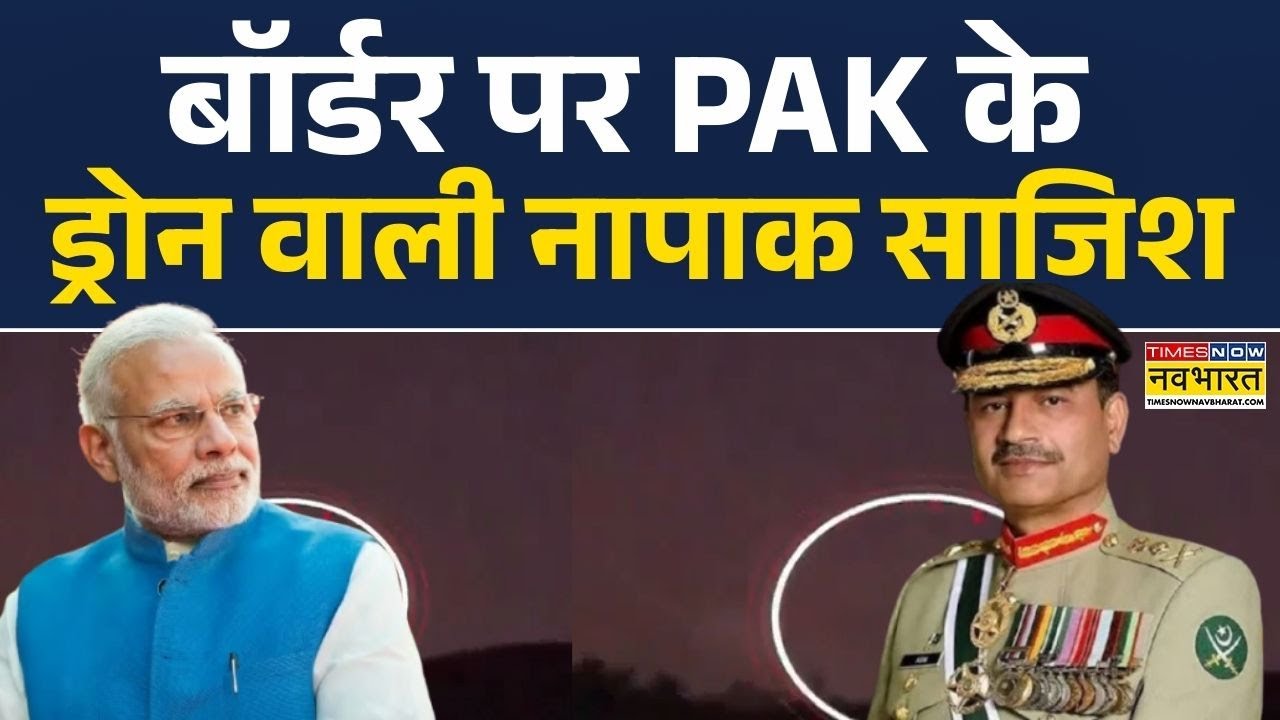 Jammu&Kashmir: Rajouri सेक्टर में फिर दिखे पाकिस्तानी ड्रोन, अपनी नापाक हरकतों से बाज नहीं आ रहा PAK