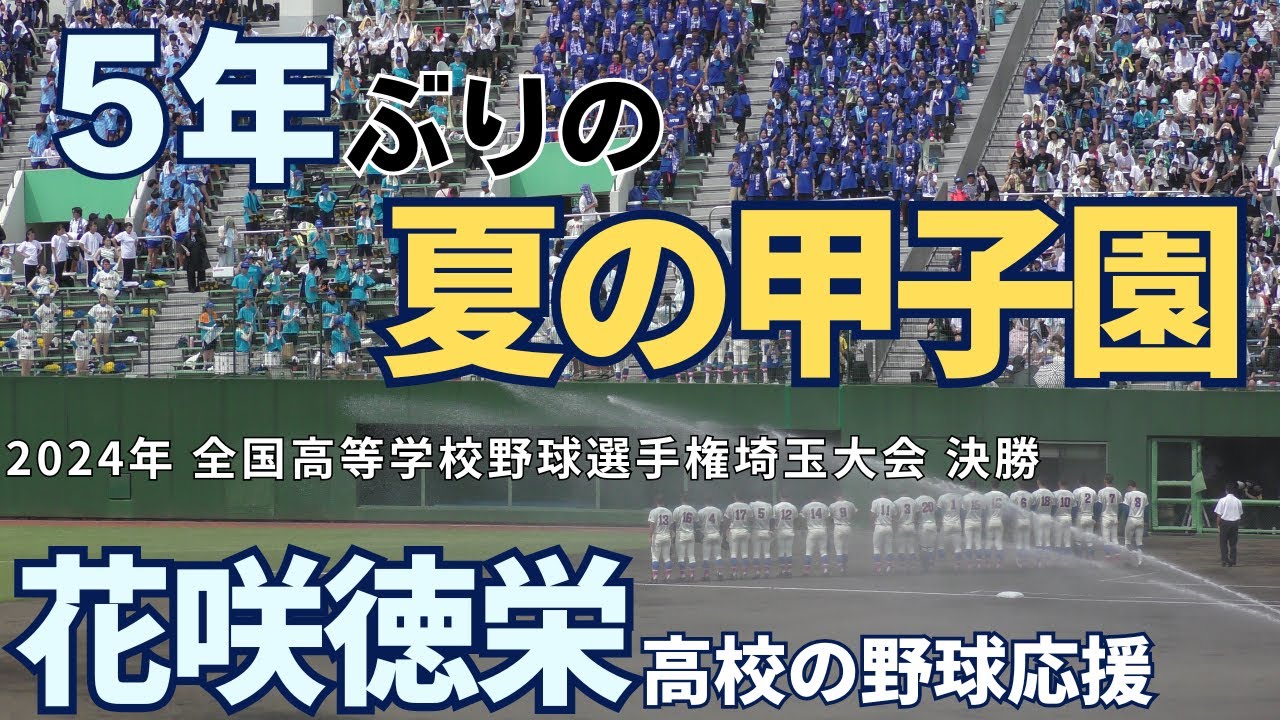 【タイブレークの激闘】花咲徳栄高校の野球応援 2024年7月28日 決勝 昌平戦