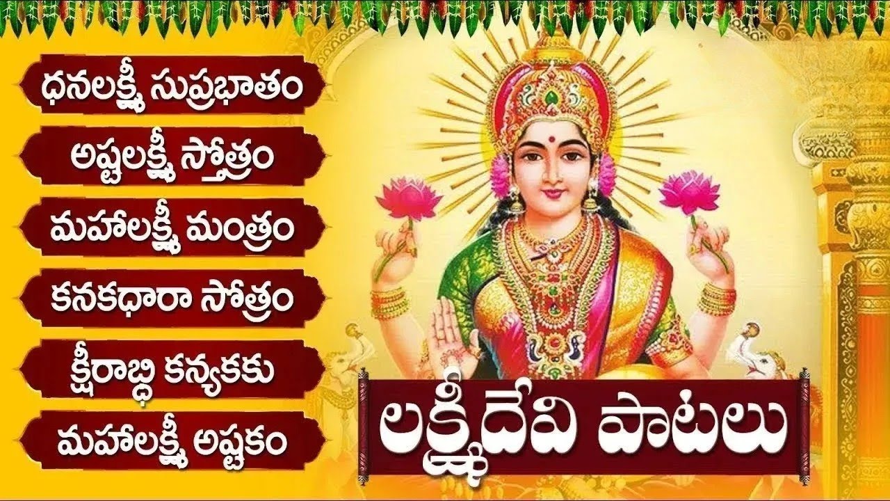 ధనలక్ష్మి సుప్రభాతం - అష్టలక్ష్మి స్తోత్రం | FRIDAY 2025 SPECIAL LAKSHMI TELUGU BHAKTI SONGS