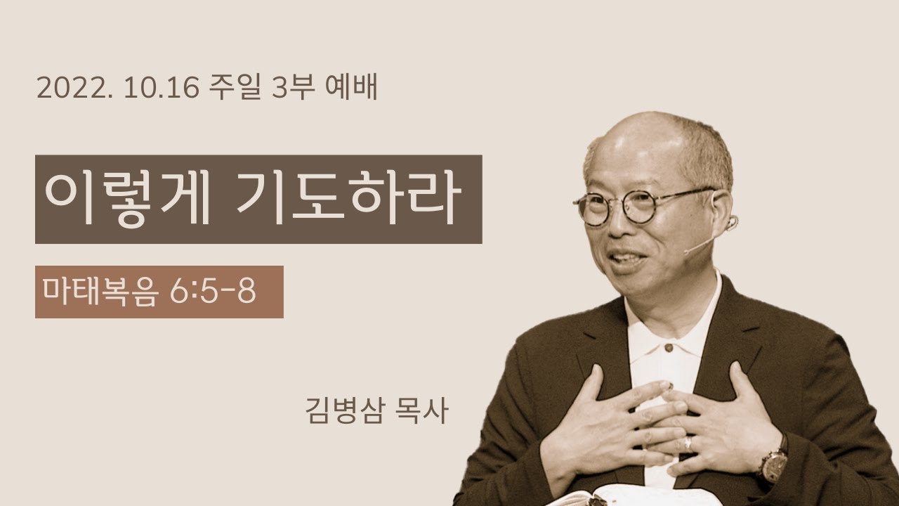 2022-10-16-3부 설교  "이렇게 기도하라" - 김병삼 목사