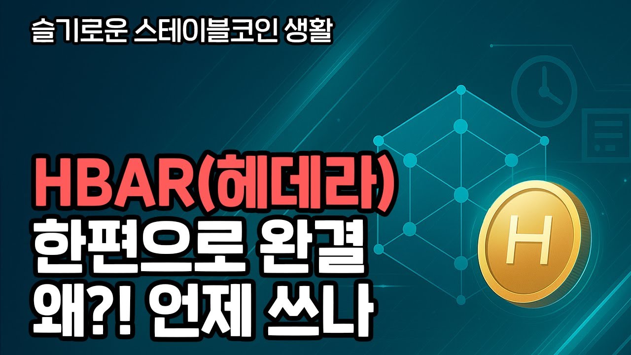 HBAR(헤데라) 한 편 완결: &lsquo;시간도장&rsquo;으로 정산이 쉬워진다. 포인트&middot;쿠폰&middot;정산에 강한 HBAR, 왜/언제 쓰나?