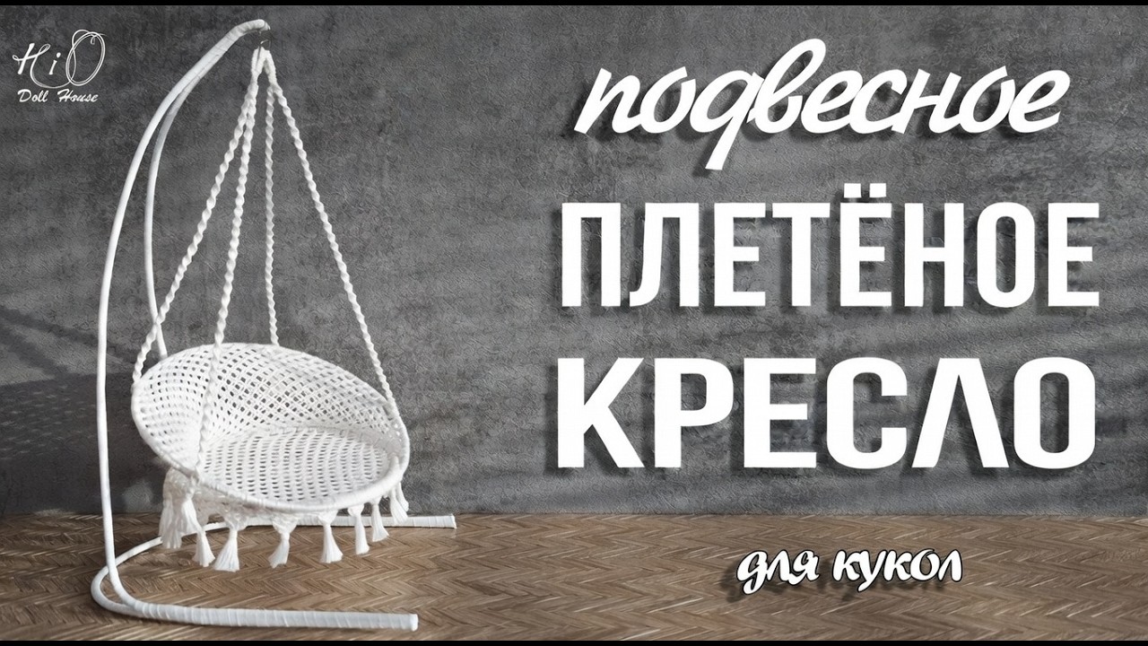 🌟Как сделать ПОДВЕСНОЕ плетёное КРЕСЛО для кукол!🌟Плетём миниатюрное кукольное кресло-качели!✨DIY
