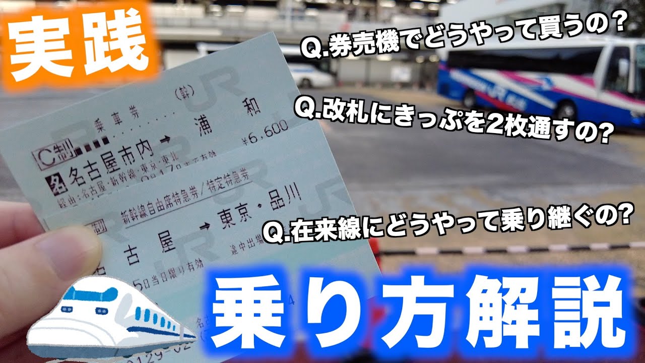 【実践】新幹線の乗り方！きっぷの買い方から在来線への乗り継ぎまで