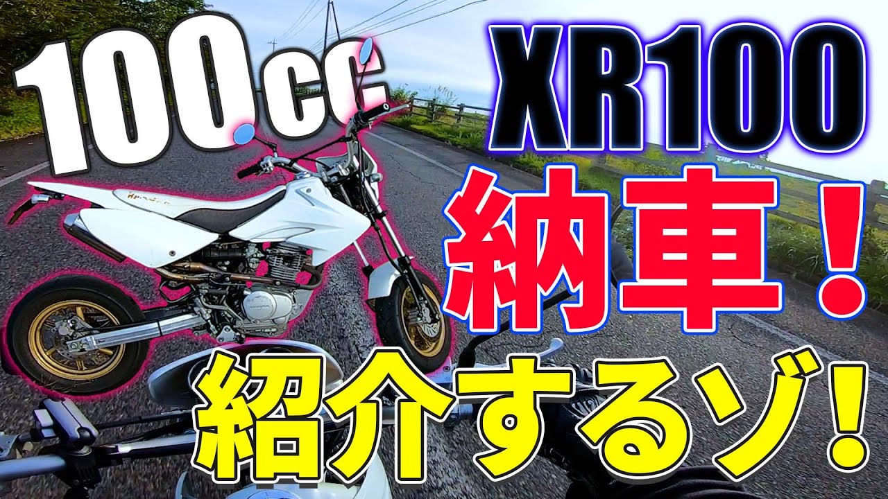 【納車】XR100モタードってどんなバイク？　Motovlog#84