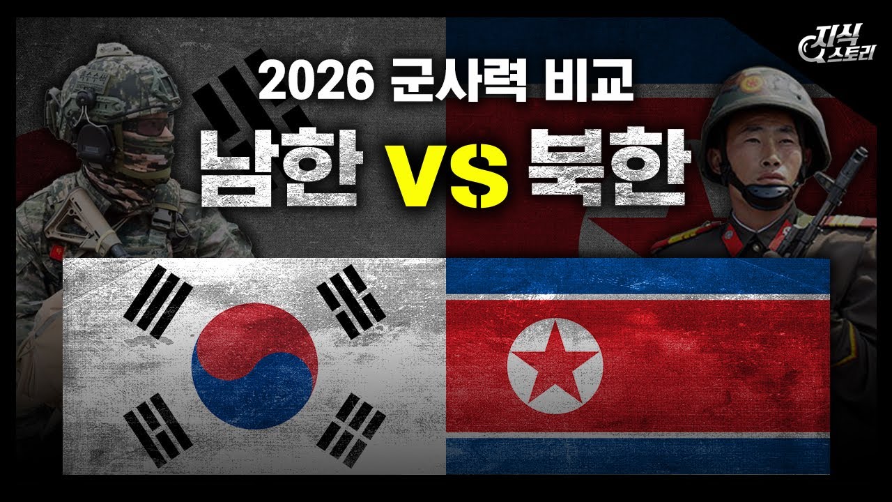 2026년 남한 vs 북한 군사력 비교 / 북한의 우크라 파병은 과연 효과가 있을것인가? [지식스토리]