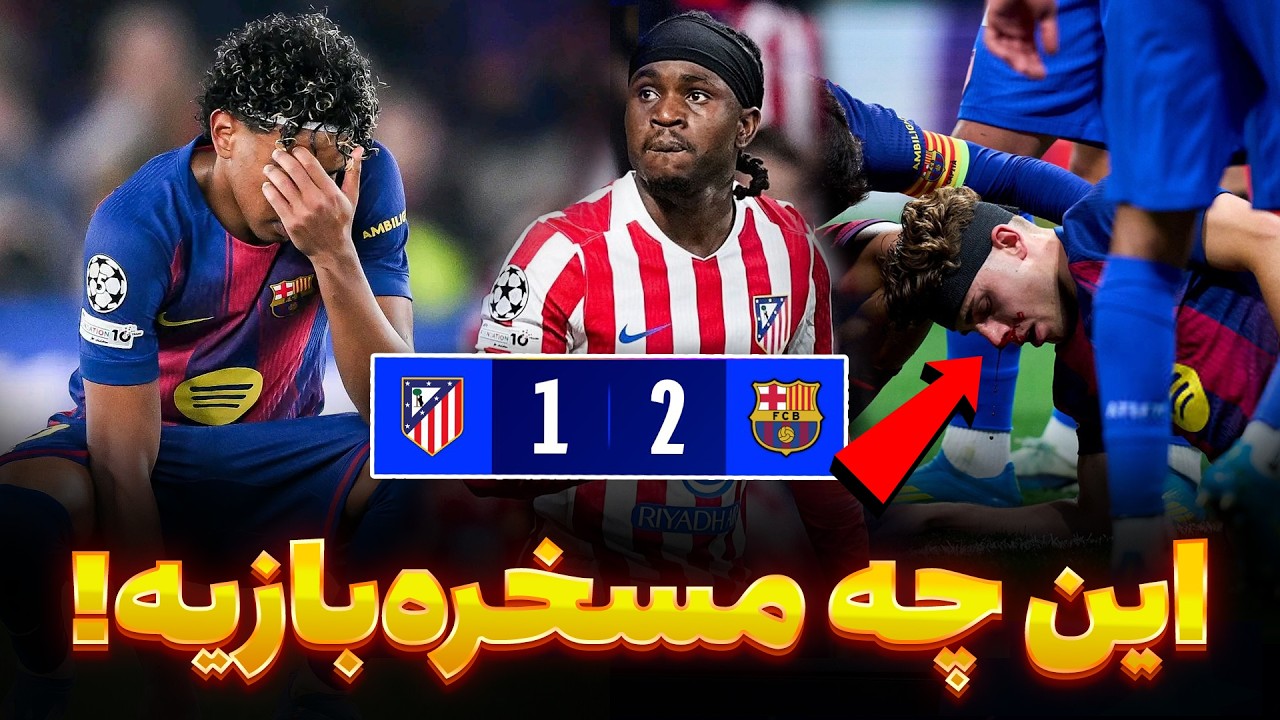 اتلتیکو 1-2 بارسلونا | سیرک مسخره بارسلونا در اروپا | فلیک و خسته از سیستم ناکارآمد