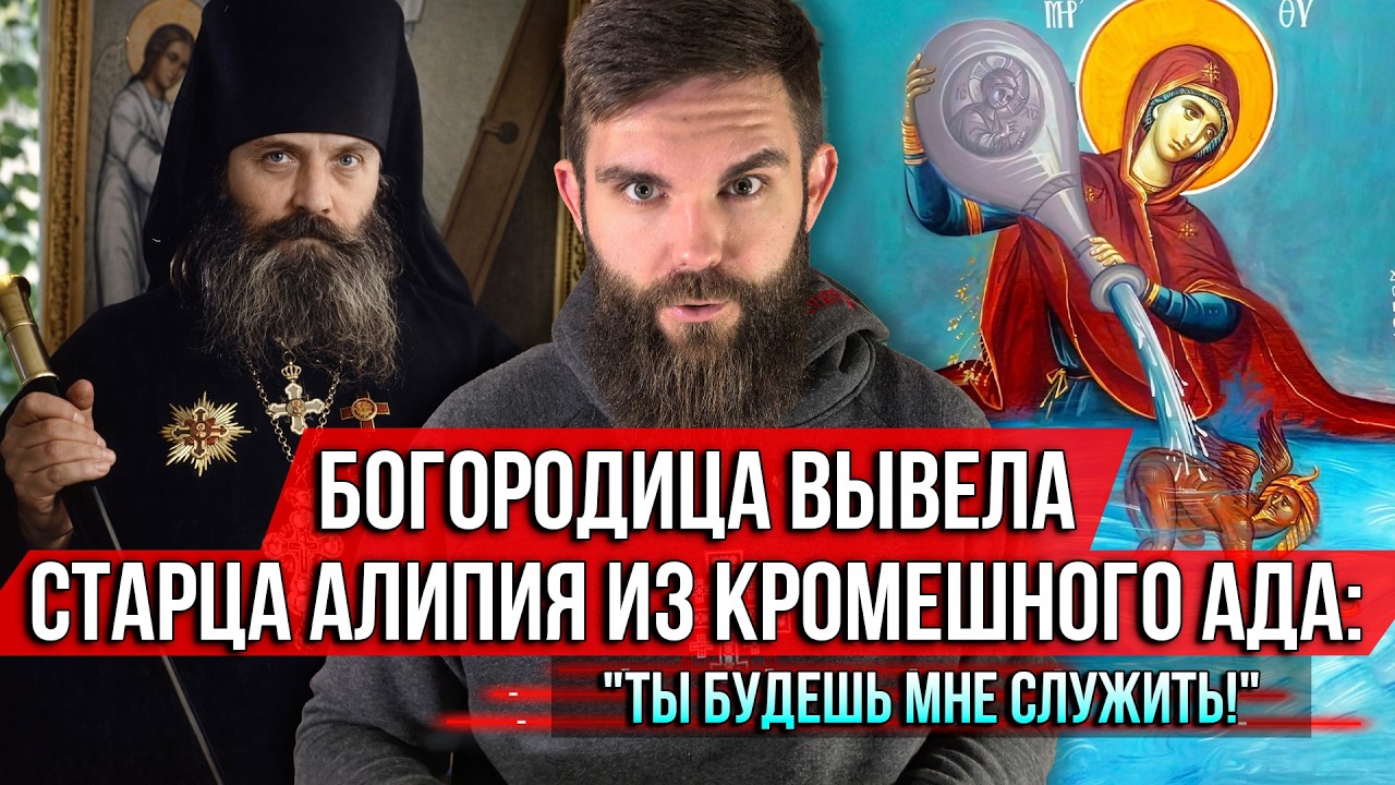 ❗️Богородица вывела старца Алипия из кромешного ада: 