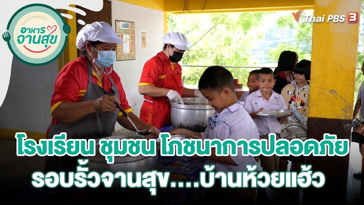 โรงเรียน ชุมชน โภชนาการปลอดภัย รอบรั้วจานสุข....บ้านห้วยแฮ้ว | อาหารจานสุข